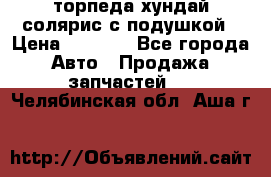 торпеда хундай солярис с подушкой › Цена ­ 8 500 - Все города Авто » Продажа запчастей   . Челябинская обл.,Аша г.